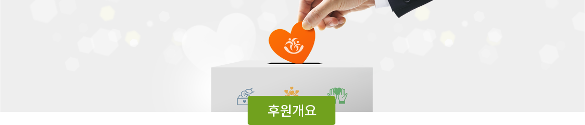 후원개요