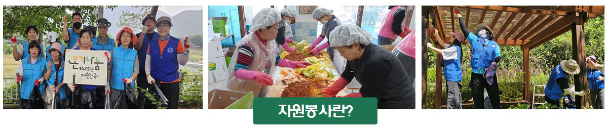 자원봉사란?
